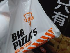 -比格比萨自助(国展店)