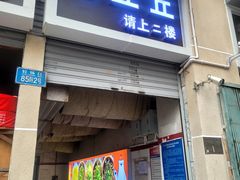-老丘丘(较场口店)