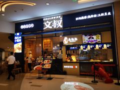 门面-文叔·湖北名小吃·小龙虾(华强北店)