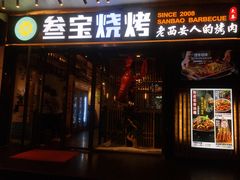 门面-叁宝烧烤 西安烧烤 领跑品牌(学府路店)