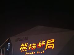 -熊猫邮局(少城店)