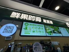 -鲜果时间·果蔬茶(赛格负二层店)