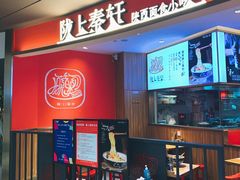 -陇上秦轩西安biangbiang面(EFC欧美金融商业城店)