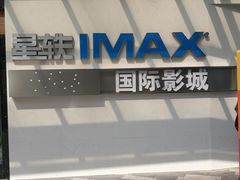 -星轶IMAX影城(九亭U天地旗舰店)