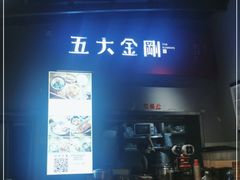 -五大金刚(九街店)