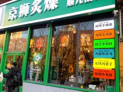 -京狮炙燥·精酿烧烤(首经贸店)