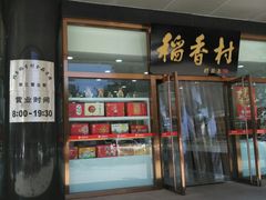 门面-北京稻香村(第三店)