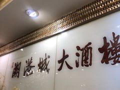 -海联潮港城