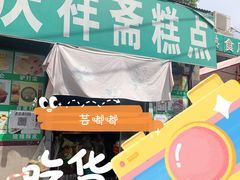 -庆祥斋糕点厂(留学路店)