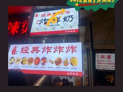 -好可爱经典炸炸炸·炸鲜奶(长郡老店)
