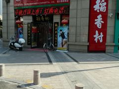 门面-北京稻香村(堤口路店)