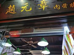 门面-赵元章肉骨烧(山塘街店)