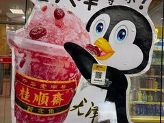 -桂顺斋(欢庆楼店)