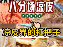 -八分场凉皮老店(正宗)