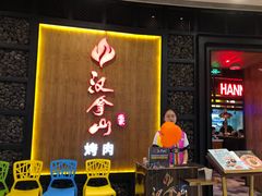 -汉拿山(汇一城店)