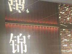 -锦楼·臻选新杭帮(杭州中心店)