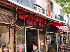 门面-老高面馆(洋泮路店)