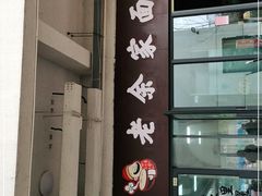 门面-老余家面馆