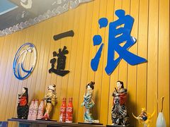 -一道浪居酒屋