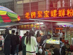 -聚宝螺蛳粉(聚宝店)