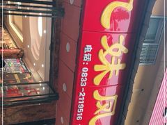 -嘉州九妹凤爪(乐山总店)