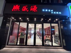 -熙盛源(复兴路店)