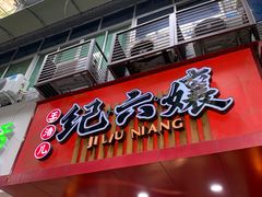 -王浩儿纪六孃甜皮鸭(东大街店)