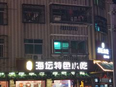 -海坛特色小吃·只做平潭特色菜(平潭店)