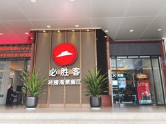 门面-必胜客(海滨店)