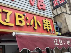 -辽B·小串(总店)