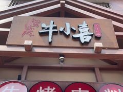 门面-牛小喜黑牛烤肉料理(霸州店)