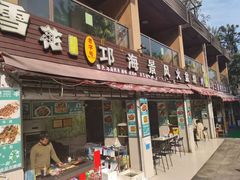 门面-邛海景风特色火盆烧烤店·烤串(月色风情小镇店)