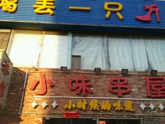 门面-喝丢一只鞋海鲜烧烤·海肠捞饭(文体街店)