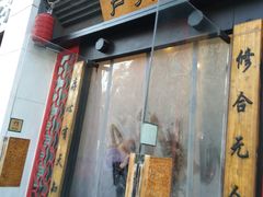 门面-芦月轩羊蝎子(太平桥店)