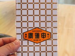 -廣蓮申·海派點心(摩方店)