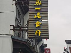 -张一品食府