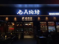 -老高烧烤(龙华星河iCO店)