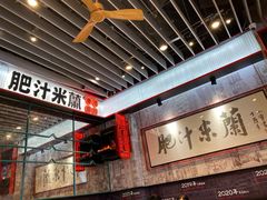 -肥汁米蘭香港米线(长宁来福士店)