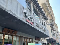 -常鲜德乐购迎桂馒头店(麻巷公寓店)