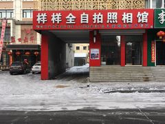 -样样全照相馆