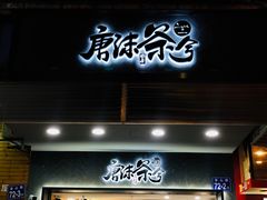 门面-唐沫茶兮(首山店)
