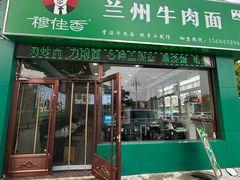 -兰州牛肉拉面(颐德花园店)