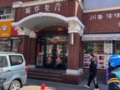 -丽华餐厅·天津菜(艳阳路店)
