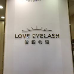 点击看大图 -爱睫物语·疗愈美睫美甲