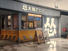 -怂火锅厂(领展中心城店)