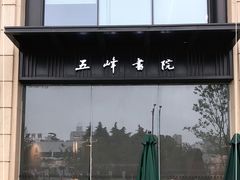 -五峰书院(南洋泾路店)
