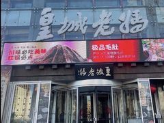 -皇城老妈·大连海鲜火锅(港湾店)