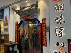 -湘味淳(千禧街店)