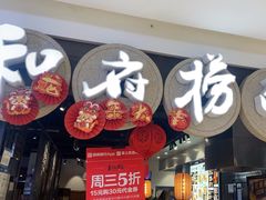-和府捞面(石景山喜隆多店)