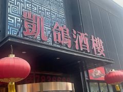 -凯鸽酒楼•雁北民间菜(云冈石窟店)